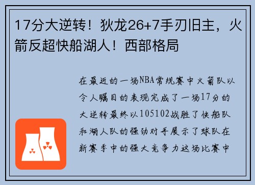 17分大逆转！狄龙26+7手刃旧主，火箭反超快船湖人！西部格局