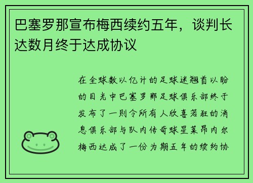 巴塞罗那宣布梅西续约五年，谈判长达数月终于达成协议