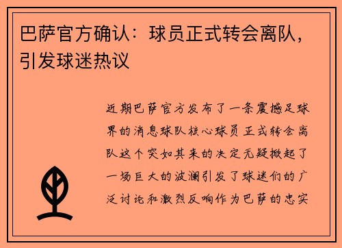 巴萨官方确认：球员正式转会离队，引发球迷热议