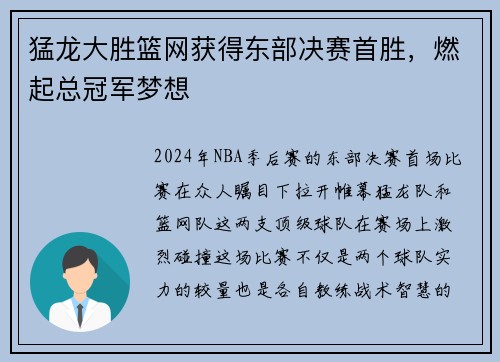 猛龙大胜篮网获得东部决赛首胜，燃起总冠军梦想