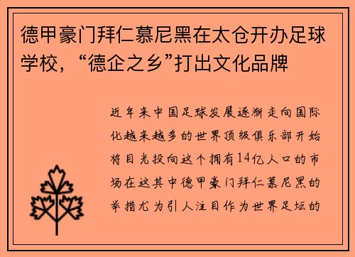 德甲豪门拜仁慕尼黑在太仓开办足球学校，“德企之乡”打出文化品牌