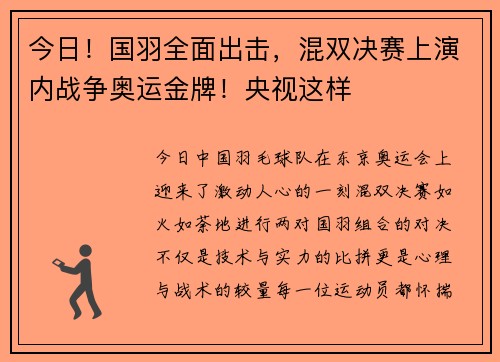 今日！国羽全面出击，混双决赛上演内战争奥运金牌！央视这样