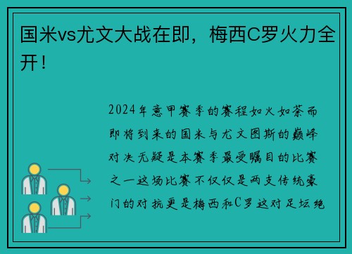 国米vs尤文大战在即，梅西C罗火力全开！