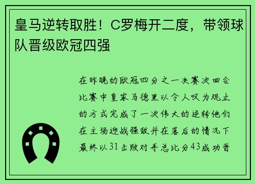 皇马逆转取胜！C罗梅开二度，带领球队晋级欧冠四强