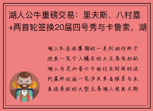 湖人公牛重磅交易：里夫斯、八村塁+两首轮签换20届四号秀与卡鲁索，湖人重组阵容迎来新希望！