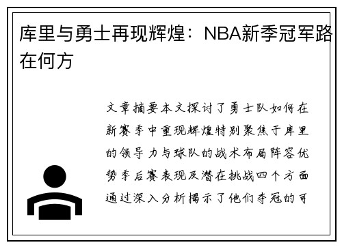 库里与勇士再现辉煌：NBA新季冠军路在何方