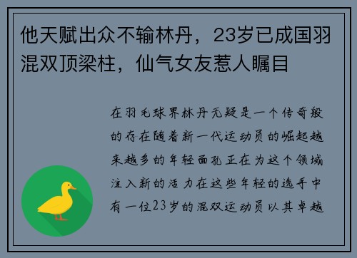 他天赋出众不输林丹，23岁已成国羽混双顶梁柱，仙气女友惹人瞩目