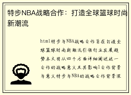 特步NBA战略合作：打造全球篮球时尚新潮流