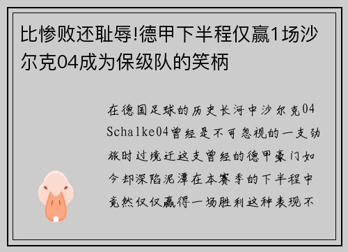 比惨败还耻辱!德甲下半程仅赢1场沙尔克04成为保级队的笑柄