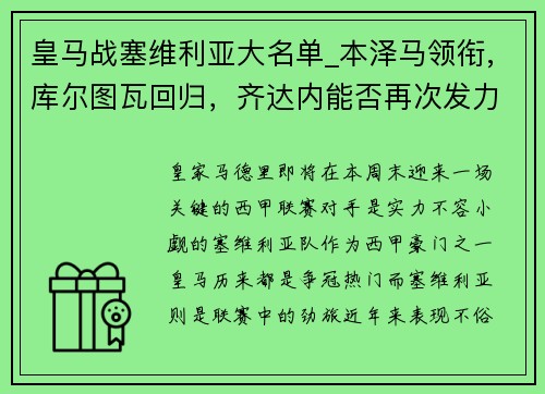 皇马战塞维利亚大名单_本泽马领衔,库尔图瓦回归，齐达内能否再次发力？