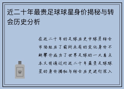 近二十年最贵足球球星身价揭秘与转会历史分析