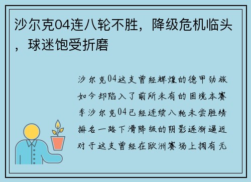 沙尔克04连八轮不胜，降级危机临头，球迷饱受折磨