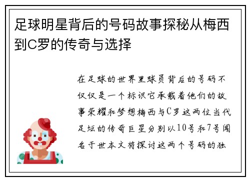 足球明星背后的号码故事探秘从梅西到C罗的传奇与选择