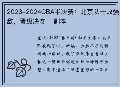 2023-2024CBA半决赛：北京队击败强敌，晋级决赛 - 副本