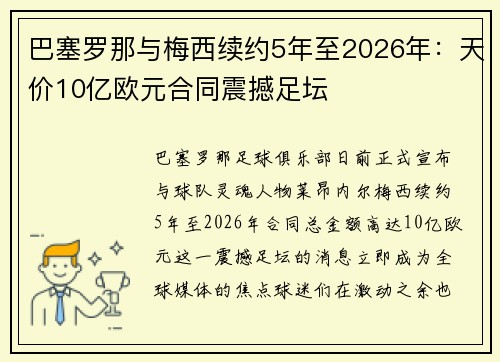 巴塞罗那与梅西续约5年至2026年：天价10亿欧元合同震撼足坛