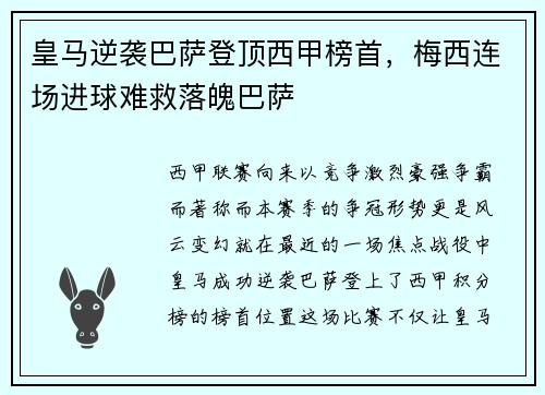 皇马逆袭巴萨登顶西甲榜首，梅西连场进球难救落魄巴萨