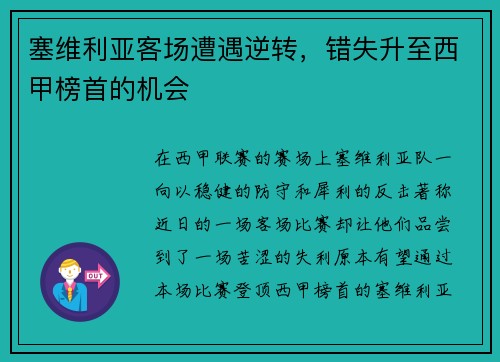 塞维利亚客场遭遇逆转，错失升至西甲榜首的机会