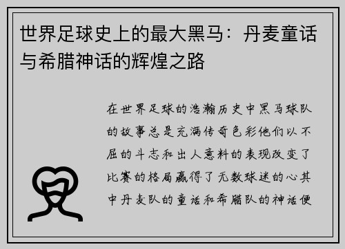 世界足球史上的最大黑马：丹麦童话与希腊神话的辉煌之路