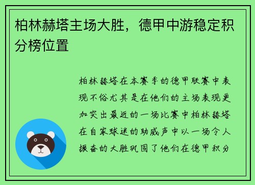 柏林赫塔主场大胜，德甲中游稳定积分榜位置