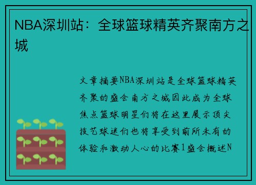 NBA深圳站：全球篮球精英齐聚南方之城