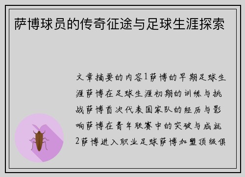 萨博球员的传奇征途与足球生涯探索