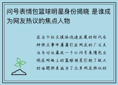 问号表情包篮球明星身份揭晓 是谁成为网友热议的焦点人物