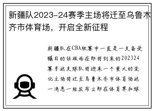 新疆队2023-24赛季主场将迁至乌鲁木齐市体育场，开启全新征程