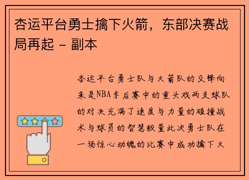 杏运平台勇士擒下火箭，东部决赛战局再起 - 副本