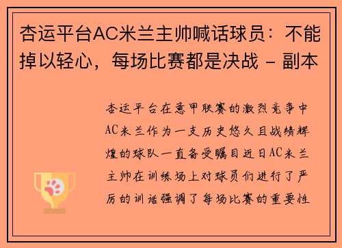 杏运平台AC米兰主帅喊话球员：不能掉以轻心，每场比赛都是决战 - 副本 (2)