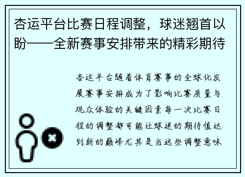 杏运平台比赛日程调整，球迷翘首以盼——全新赛事安排带来的精彩期待