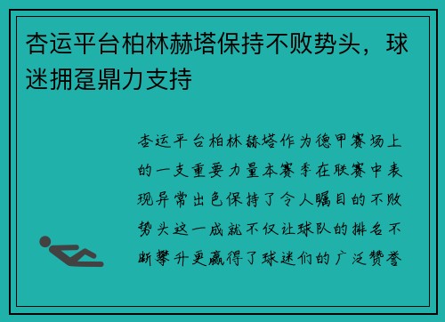 杏运平台柏林赫塔保持不败势头，球迷拥趸鼎力支持