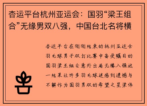 杏运平台杭州亚运会：国羽“梁王组合”无缘男双八强，中国台北名将横空出世 - 副本