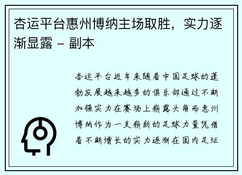 杏运平台惠州博纳主场取胜，实力逐渐显露 - 副本