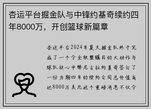 杏运平台掘金队与中锋约基奇续约四年8000万，开创篮球新篇章