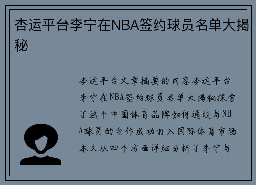 杏运平台李宁在NBA签约球员名单大揭秘