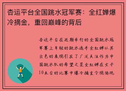 杏运平台全国跳水冠军赛：全红婵爆冷摘金，重回巅峰的背后