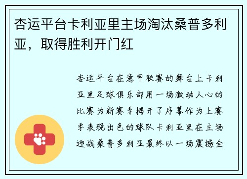 杏运平台卡利亚里主场淘汰桑普多利亚，取得胜利开门红